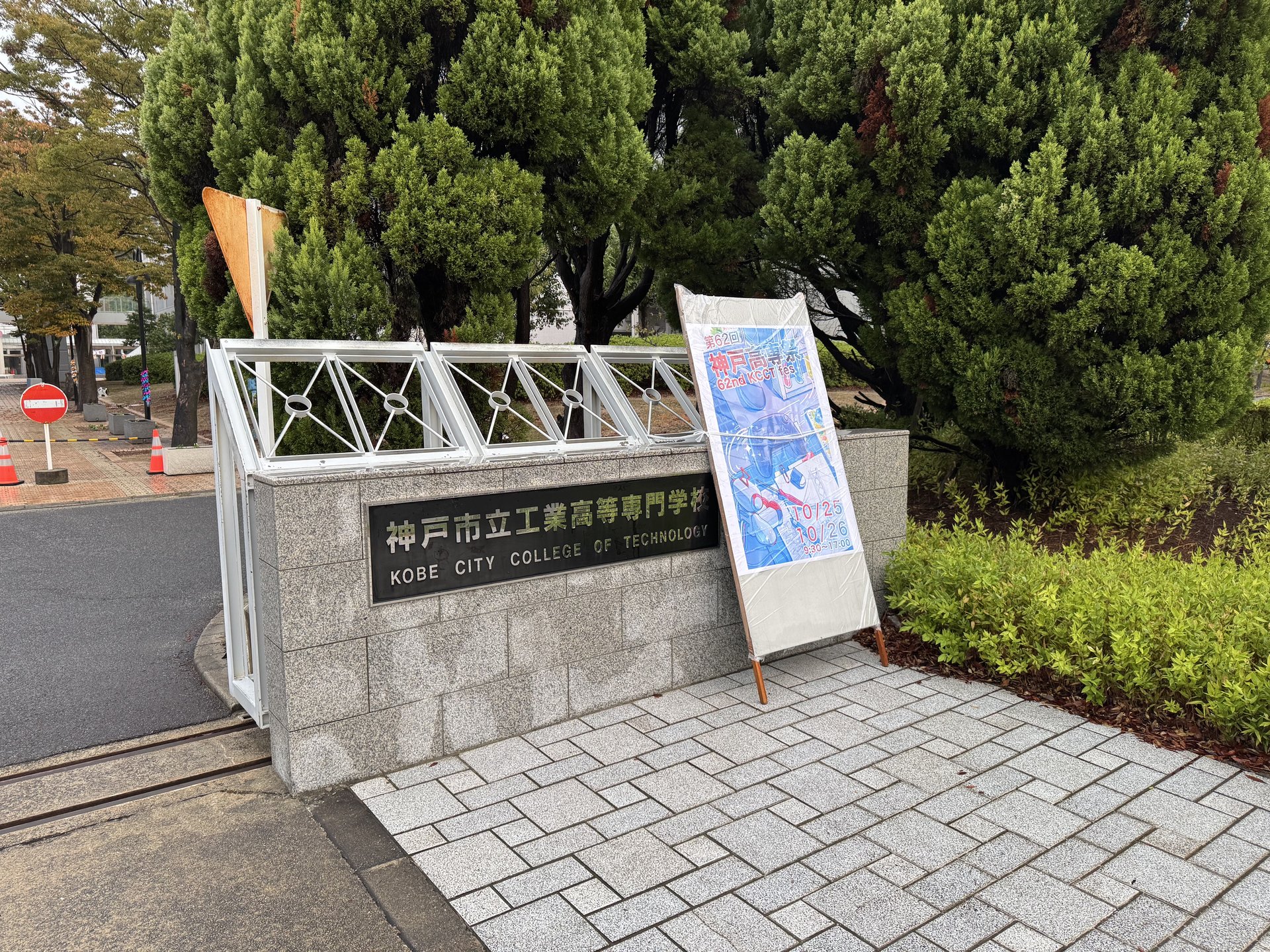 神戸高専祭2025 写真 32